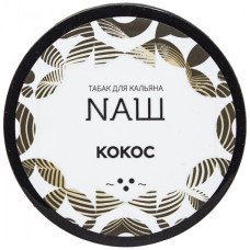 Табак для кальяна NАШ (НАШ) Кокос 40 г