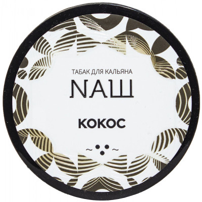 Табак для кальяна NАШ (НАШ) Кокос 40 г