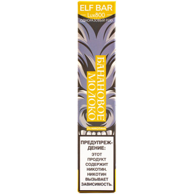 Электронная сигарета Elf Bar Lux800 Banana Milk (Банановое Молоко) 2% 800 затяжек