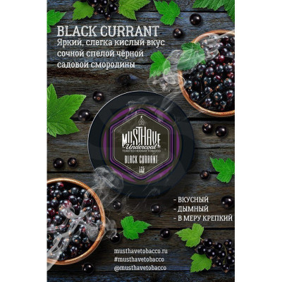 Табак для кальяна MustHave Black currant (Черная Смородина) 125 г