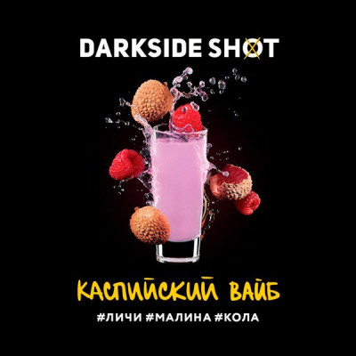 Табак для кальяна Darkside Shot Каспийский Вайб (Личи, Малина, Кола)  30 г