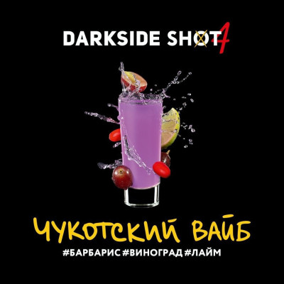 Табак для кальяна Darkside Shot Чукотский вайб (Барбарис, Виноград и Лайм) 30 г