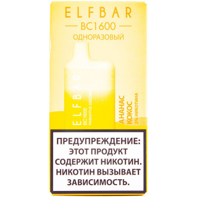 Электронная сигарета Elf Bar BC1600 Pineapple Coconut (Ананас Кокос) 2% 1600 затяжек