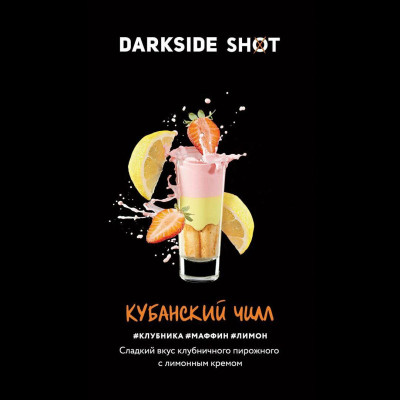 Табак для кальяна Darkside Shot Кубанский чилл (Клубника, Маффин, Лимон) 30 г