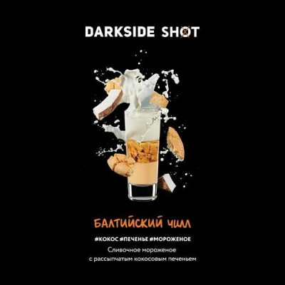 Табак для кальяна Darkside Shot Балтийский чилл (Кокос, Печенье, Мороженое) 30 г