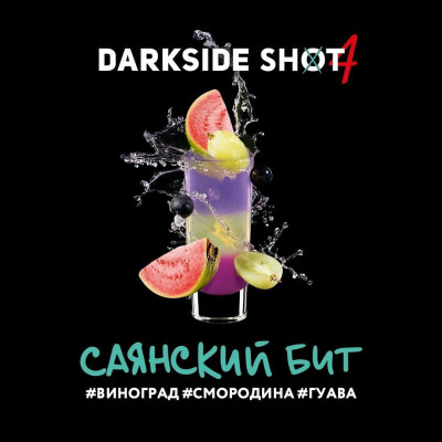 Табак для кальяна Darkside Shot Саянский бит (Виноград, Смородина и Гуава) 30 г