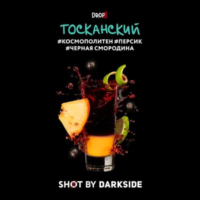 Табак для кальяна Darkside Shot Тосканский (Космополитен Персик Черная Смородина) 30 г